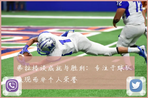 弗拉格谈成就与胜利：专注于球队表现而非个人荣誉