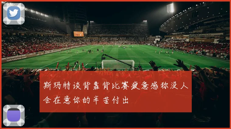 斯玛特谈背靠背比赛疲惫感称没人会在意你的辛苦付出