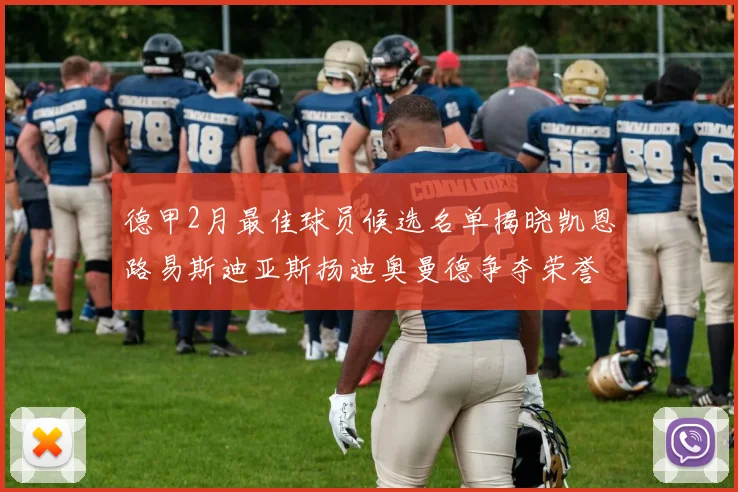 德甲2月最佳球员候选名单揭晓凯恩路易斯迪亚斯扬迪奥曼德争夺荣誉