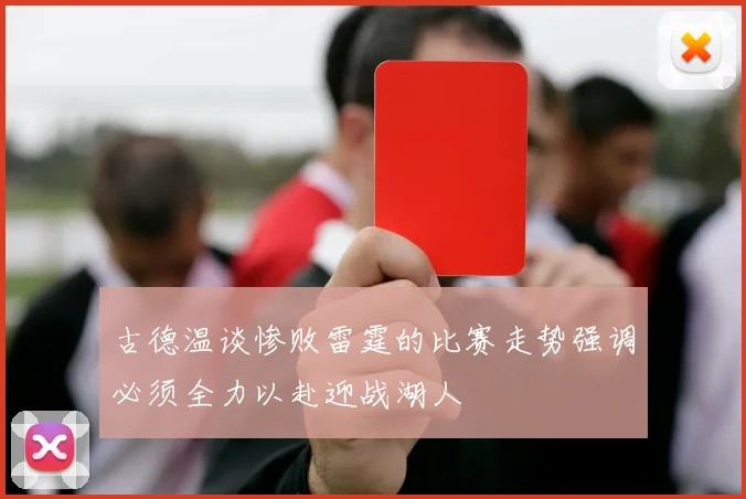 古德温谈惨败雷霆的比赛走势强调必须全力以赴迎战湖人