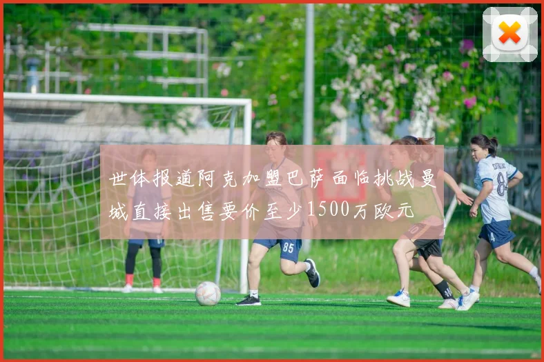 世体报道阿克加盟巴萨面临挑战曼城直接出售要价至少1500万欧元