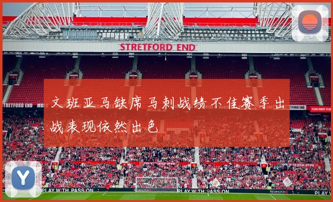 文班亚马缺席马刺战绩不佳赛季出战表现依然出色