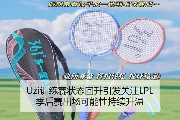 Uzi训练赛状态回升引发关注LPL季后赛出场可能性持续升温 - 1xBET